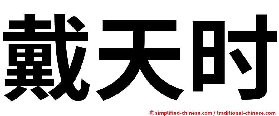 戴天时
