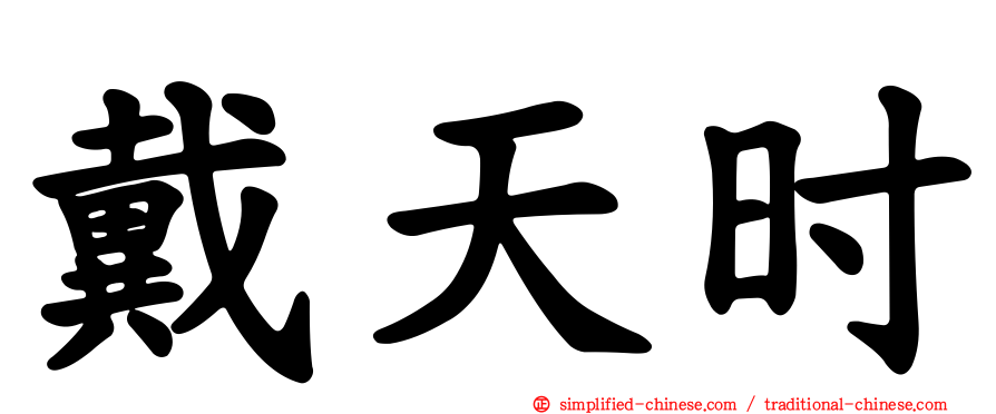 戴天时