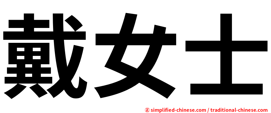 戴女士