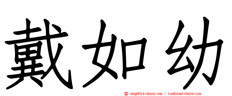 戴如幼