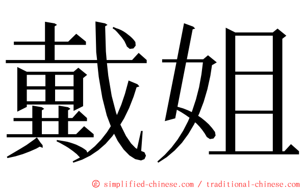 戴姐 ming font