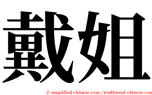 戴姐 serif font