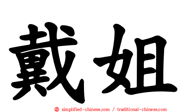戴姐