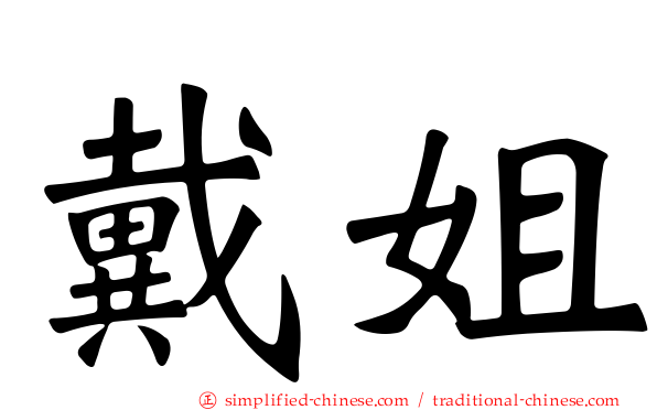 戴姐