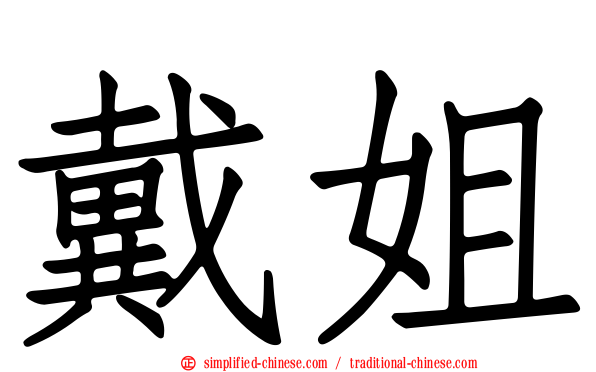 戴姐