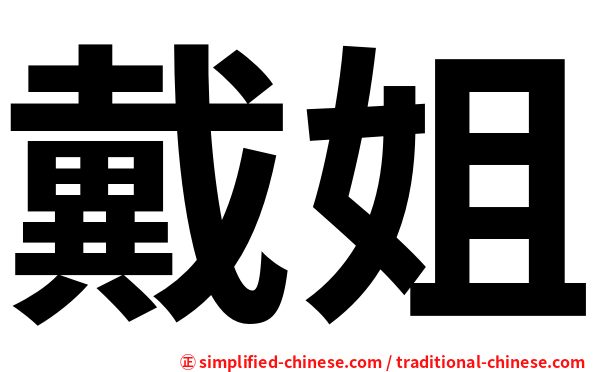 戴姐