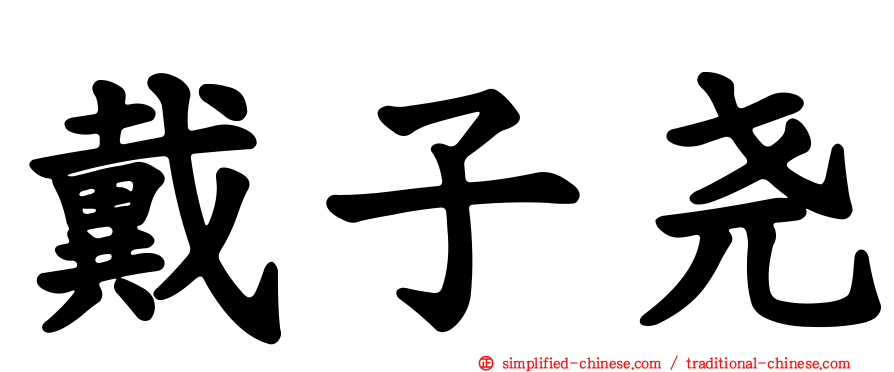 戴子尧