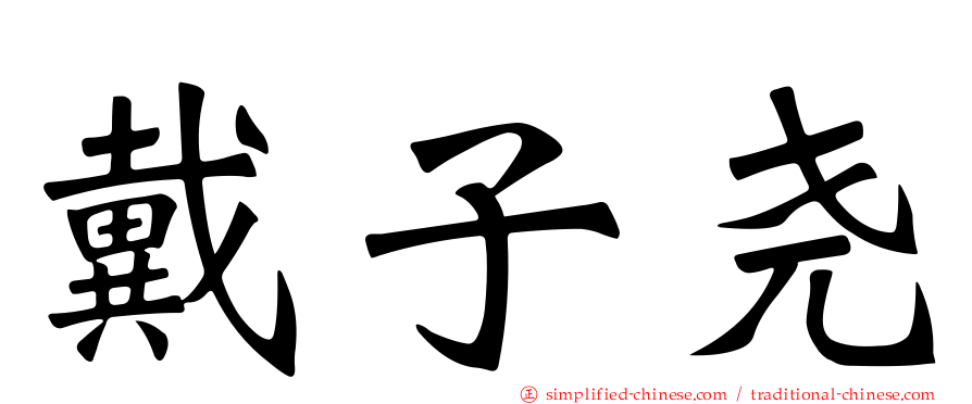 戴子尧