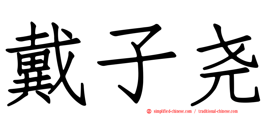 戴子尧