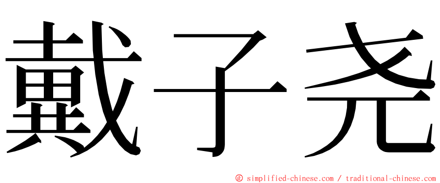 戴子尧 ming font