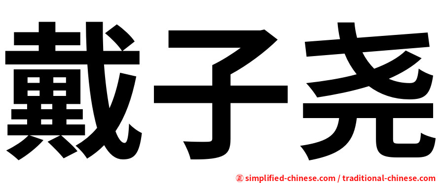 戴子尧