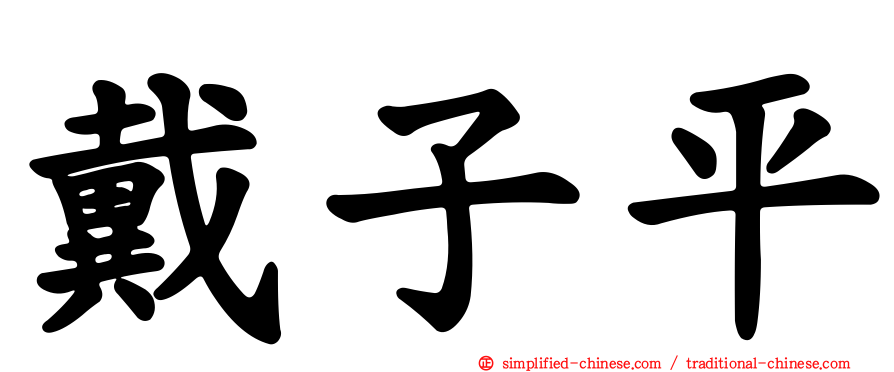 戴子平