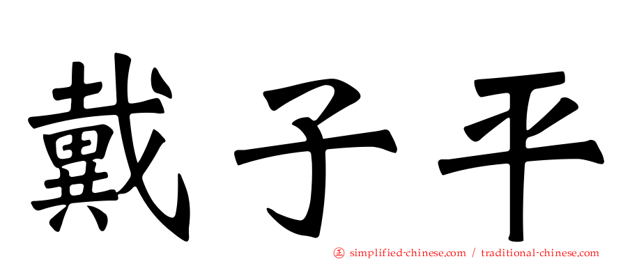 戴子平