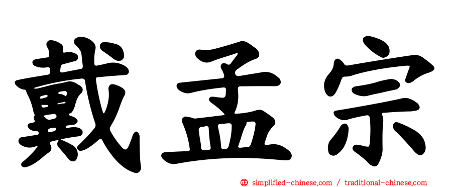 戴孟宗