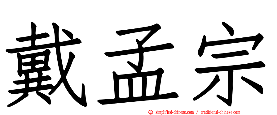 戴孟宗