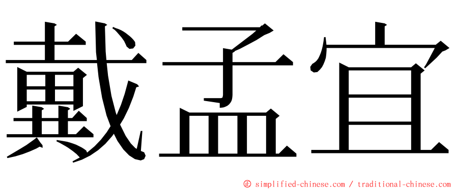 戴孟宜 ming font
