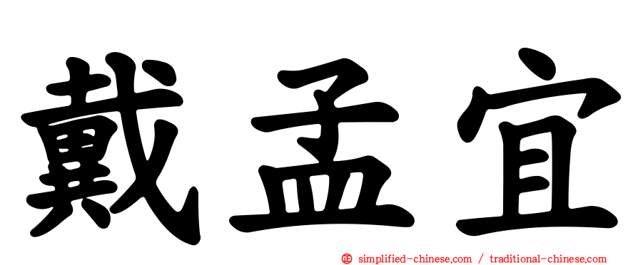 戴孟宜