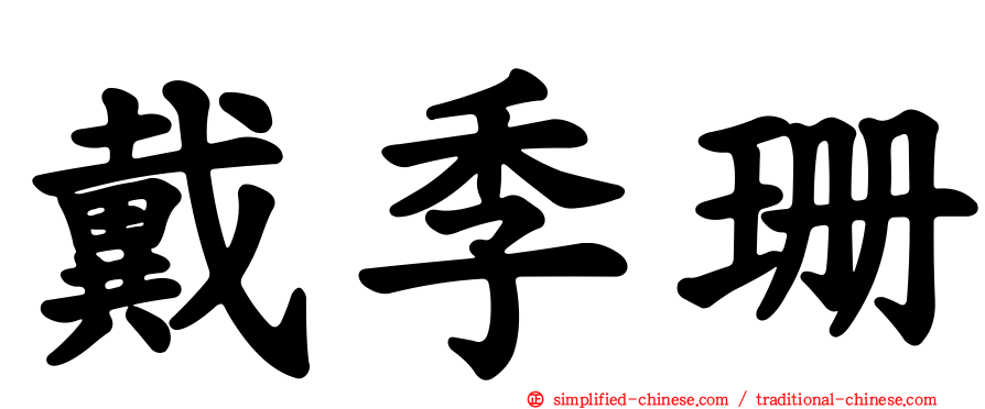 戴季珊