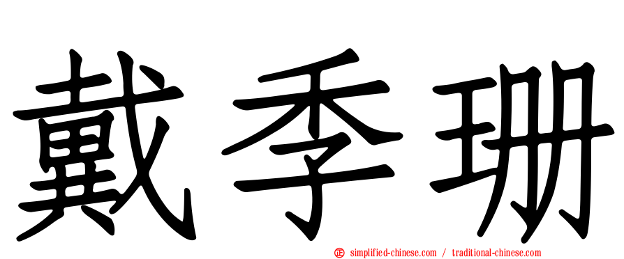 戴季珊