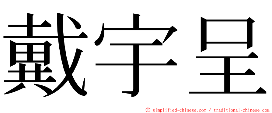 戴宇呈 ming font