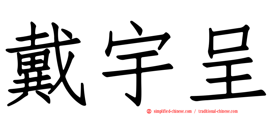 戴宇呈