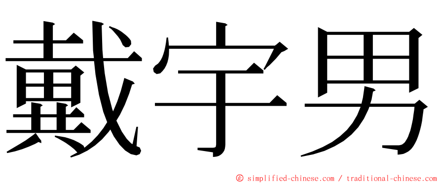 戴宇男 ming font