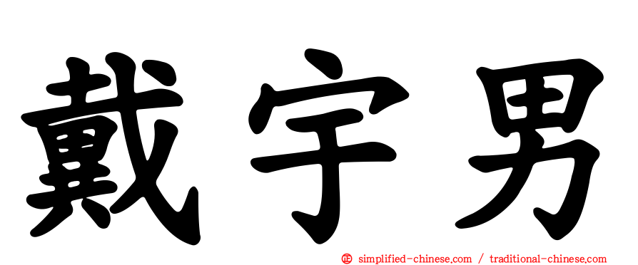戴宇男