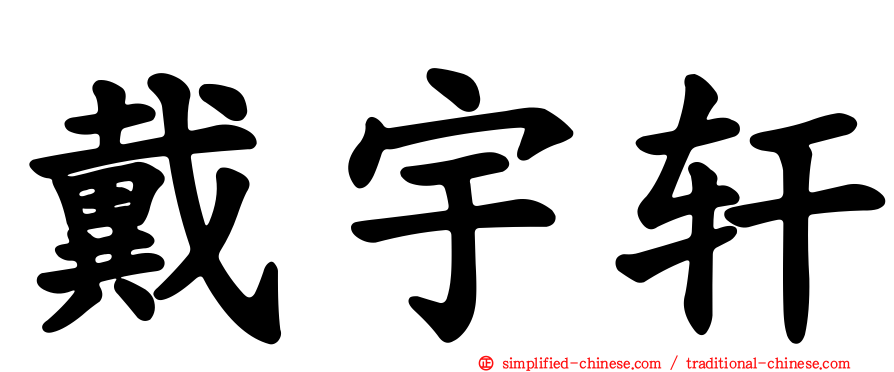戴宇轩