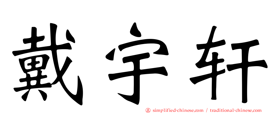 戴宇轩