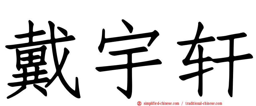戴宇轩