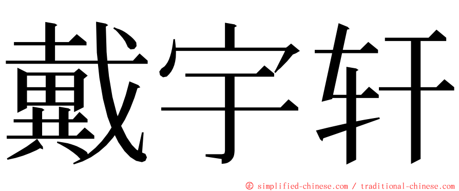 戴宇轩 ming font
