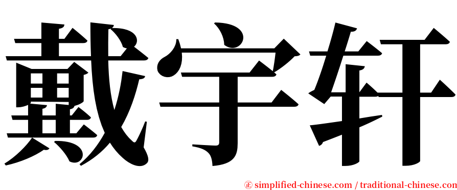 戴宇轩 serif font