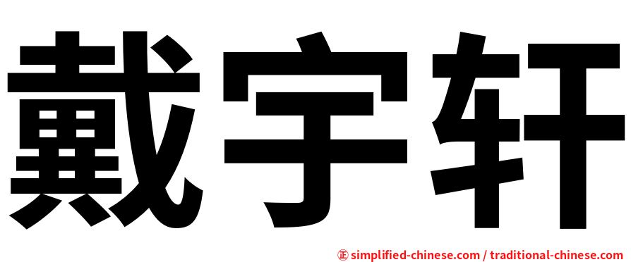 戴宇轩
