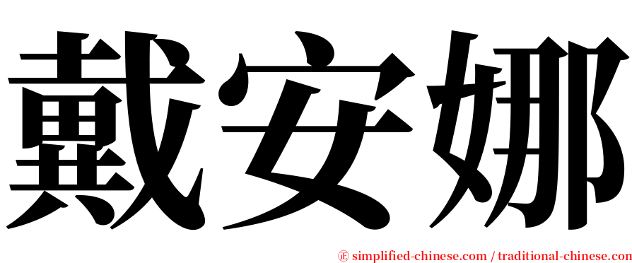 戴安娜 serif font