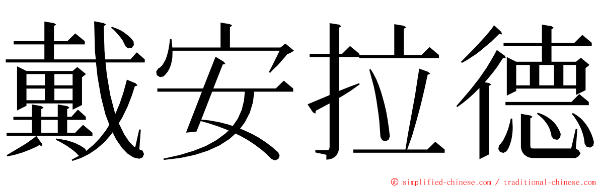 戴安拉德 ming font