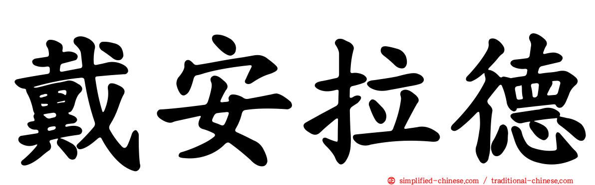 戴安拉德