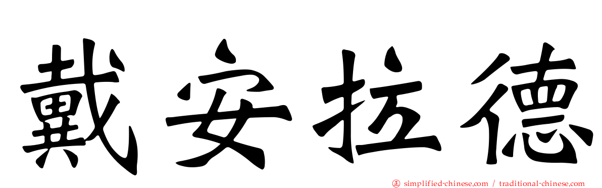 戴安拉德