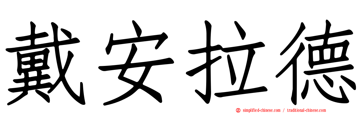 戴安拉德
