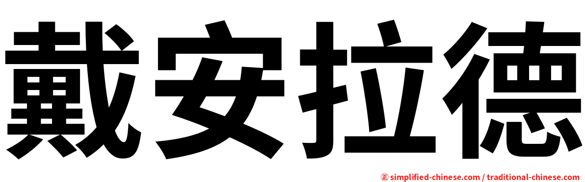 戴安拉德