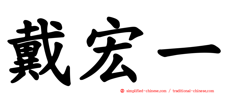 戴宏一
