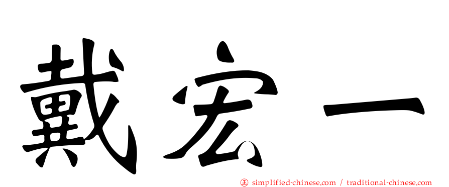 戴宏一