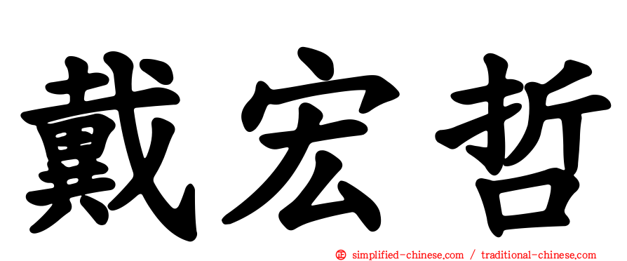 戴宏哲