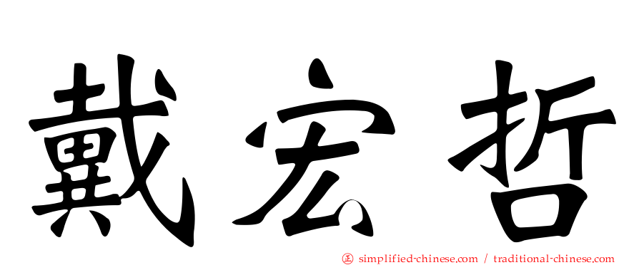 戴宏哲