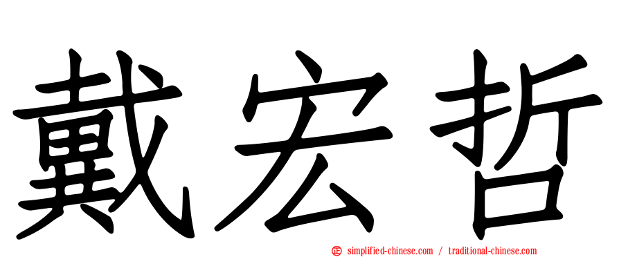 戴宏哲