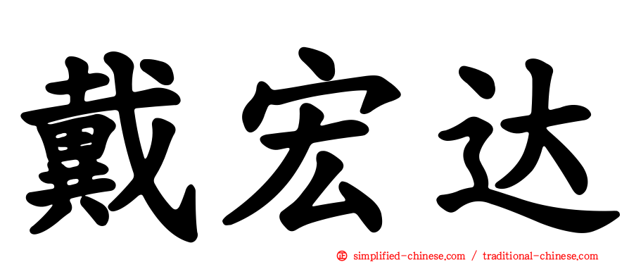 戴宏达