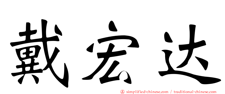 戴宏达