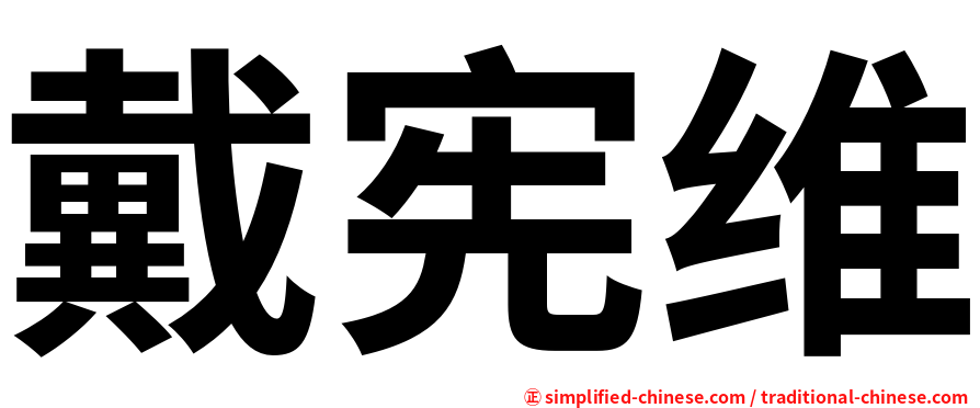 戴宪维
