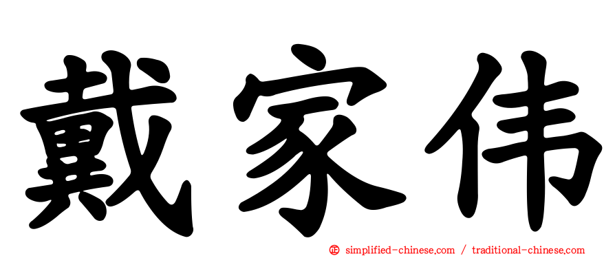 戴家伟