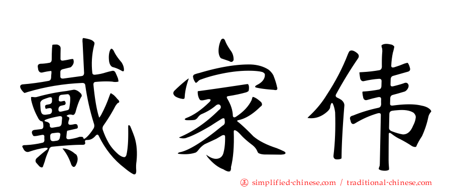 戴家伟