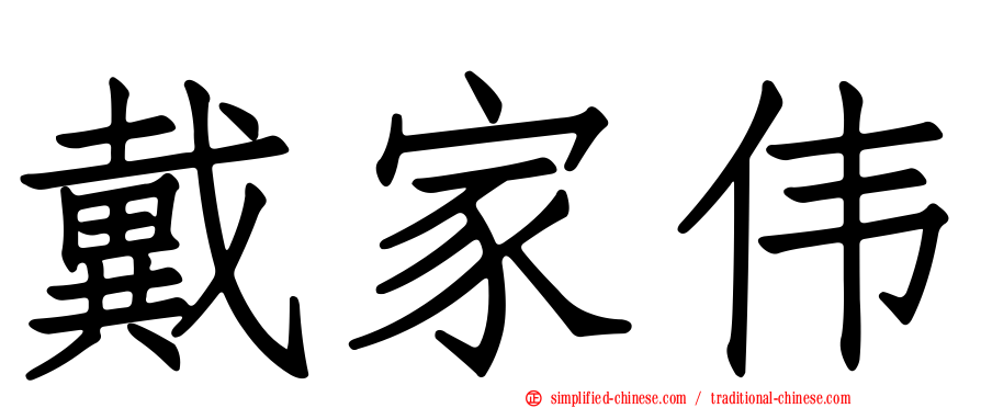 戴家伟